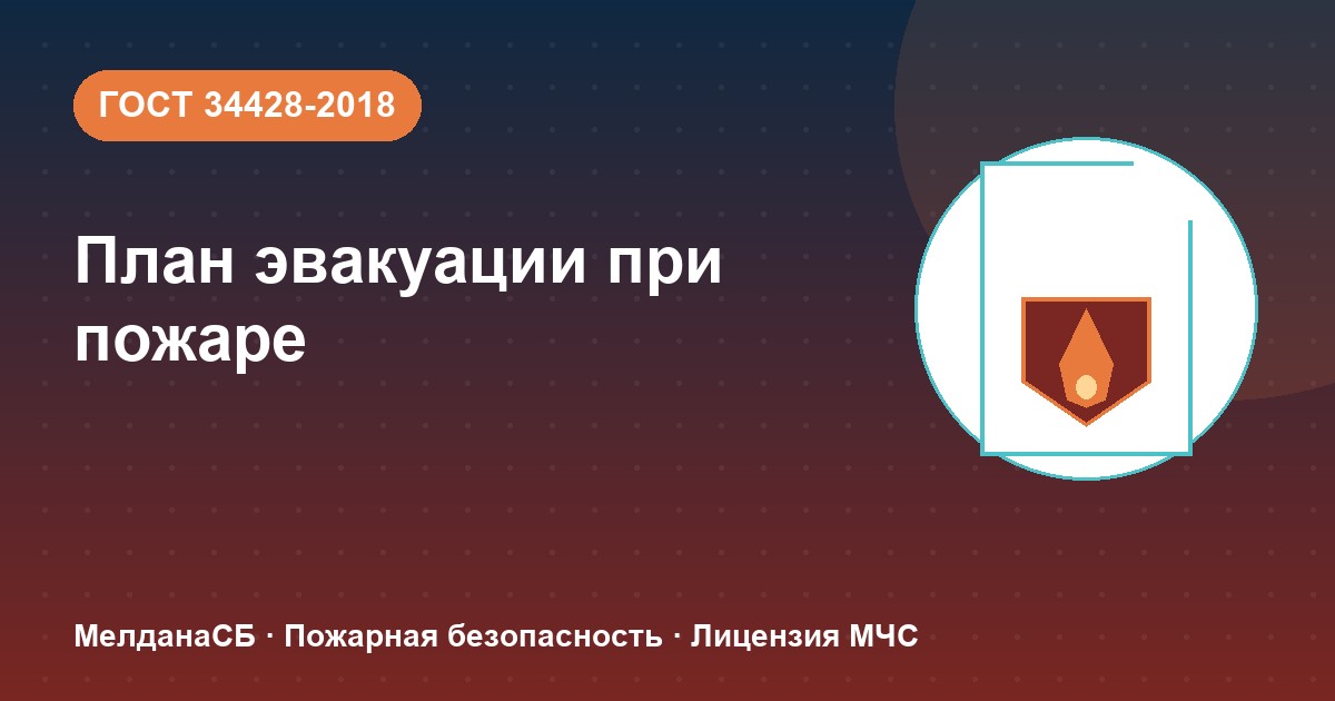 План эвакуации при пожаре в Воронеже: требования ГОСТ 34428 и кто должен его иметь
