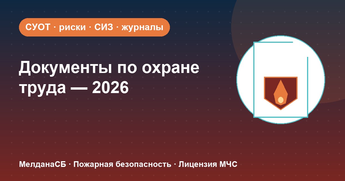 Документы по охране труда в 2026 году: полный перечень для малого бизнеса в Воронеже