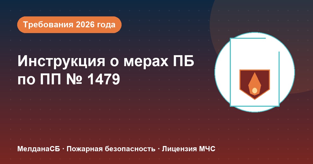 Инструкция о мерах пожарной безопасности в 2026 году: требования ПП 1479 и типовые ошибки в Воронеже