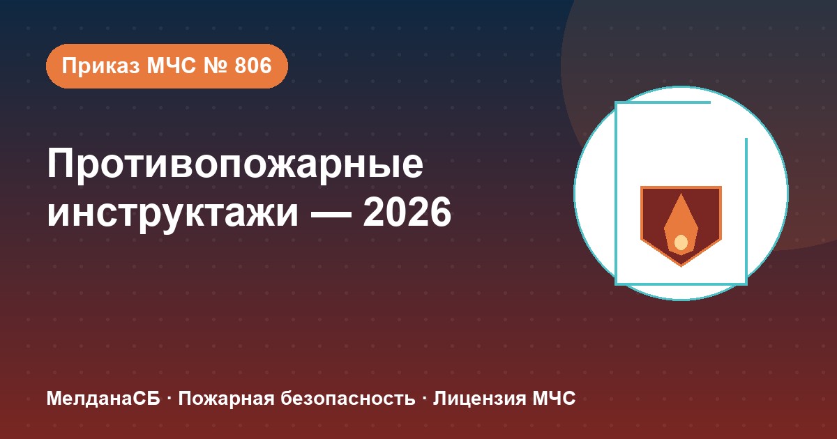Противопожарные инструктажи в 2026 году: виды, программы и журнал по приказу МЧС № 806 в Воронеже