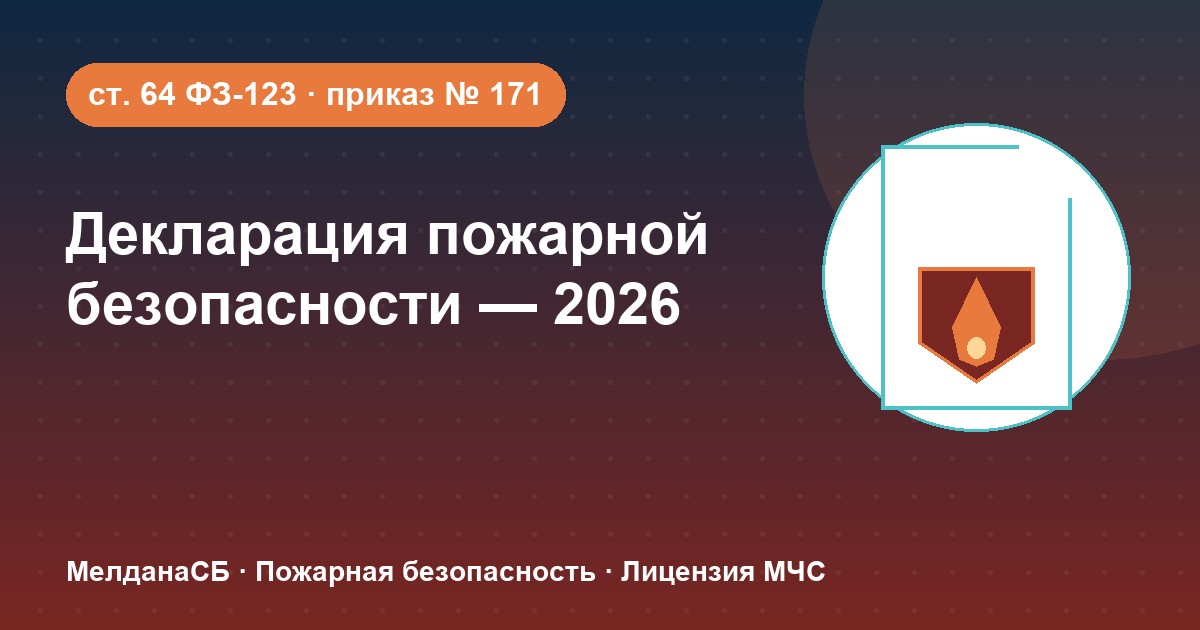 Декларация пожарной безопасности в 2026 году: кому нужна и как подать в Воронеже