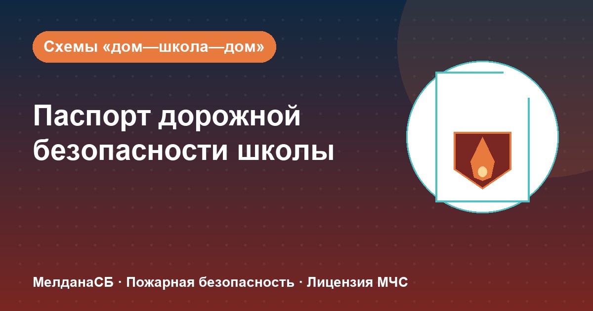 Паспорт дорожной безопасности школы и ДОУ в Воронеже: что это и как оформить