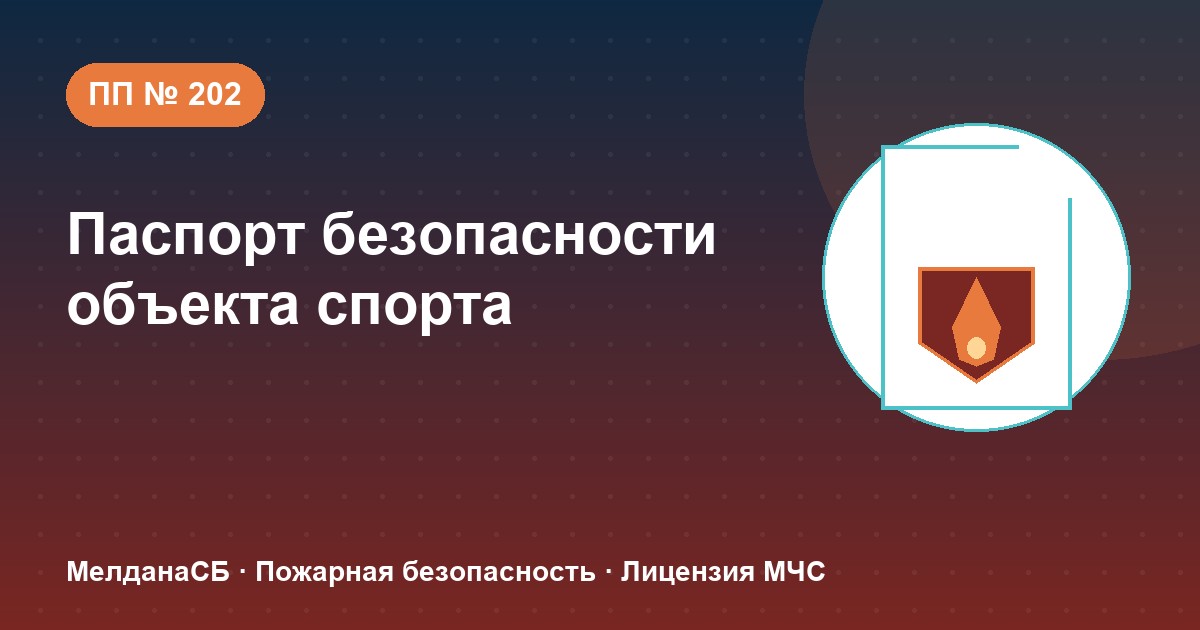 Паспорт безопасности объекта спорта по ПП № 202 в Воронеже: категории и документы
