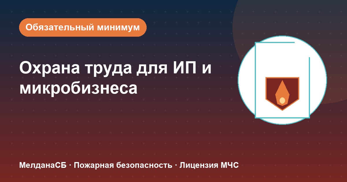 Охрана труда для ИП и микропредприятий в Воронеже: обязательный минимум без бюрократии