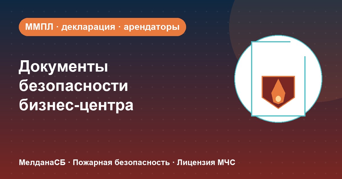Документы по безопасности для бизнес-центра в Воронеже: обязанности собственника и арендаторов