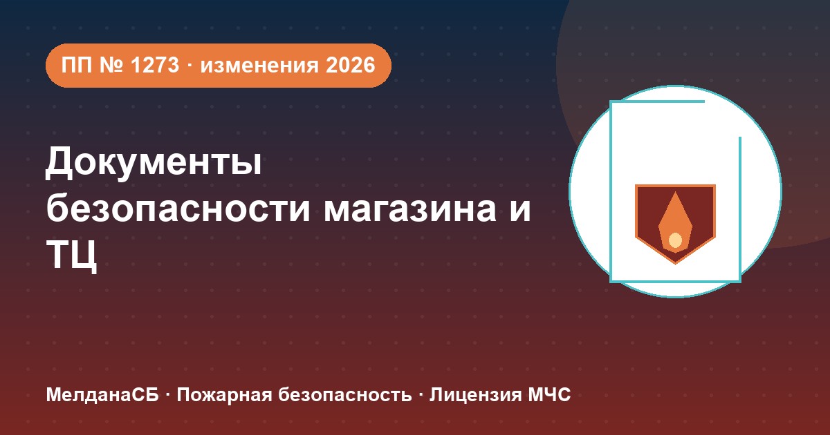 Документы по безопасности для магазина и ТЦ в Воронеже: полный чек-лист 2026