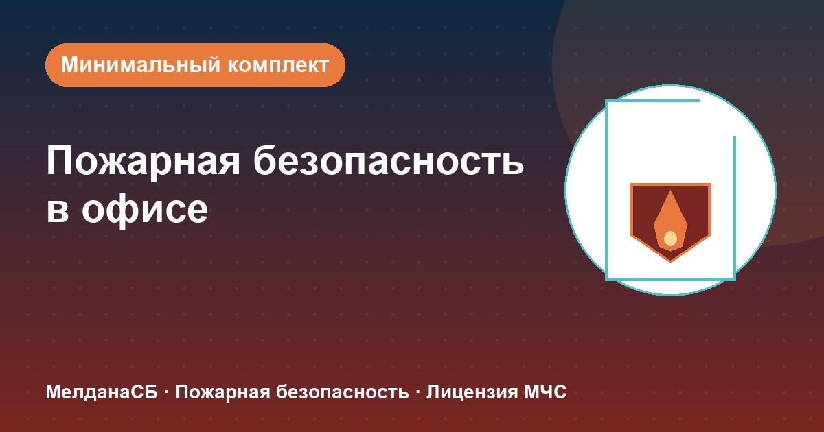 Пожарная безопасность в офисе: минимальный обязательный комплект в Воронеже