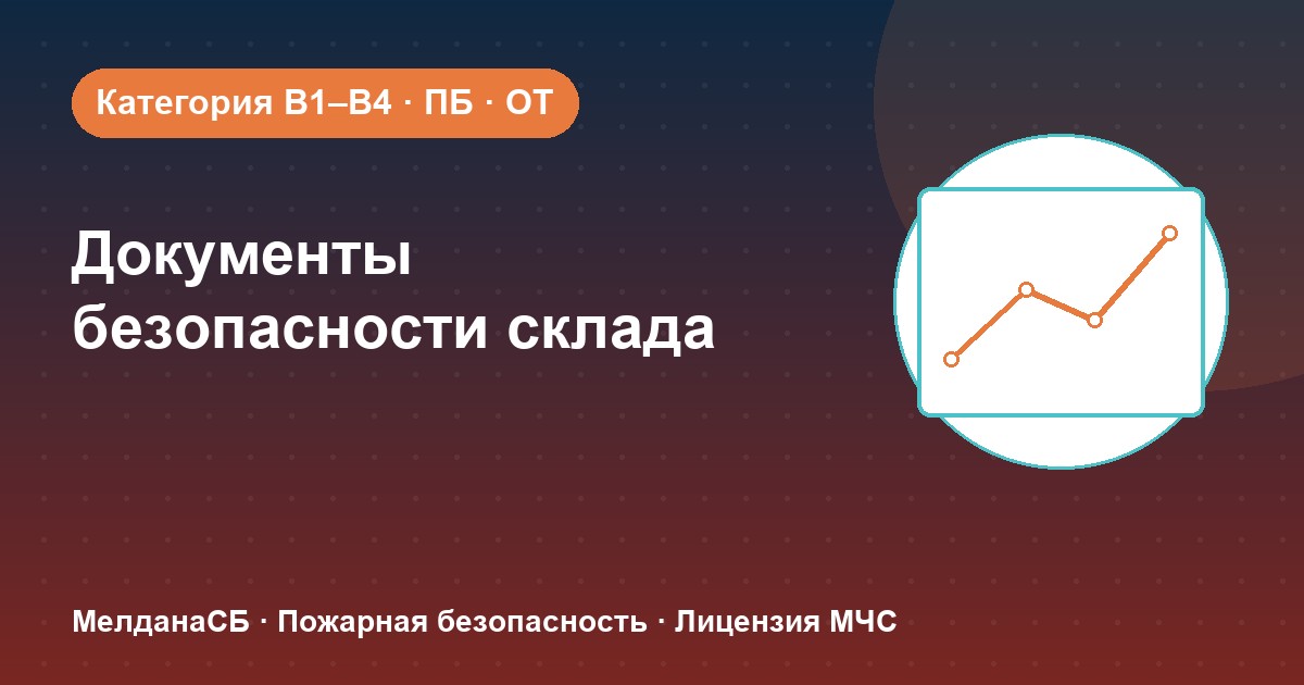 Документы по безопасности для склада в Воронеже: категории, ПБ и охрана труда