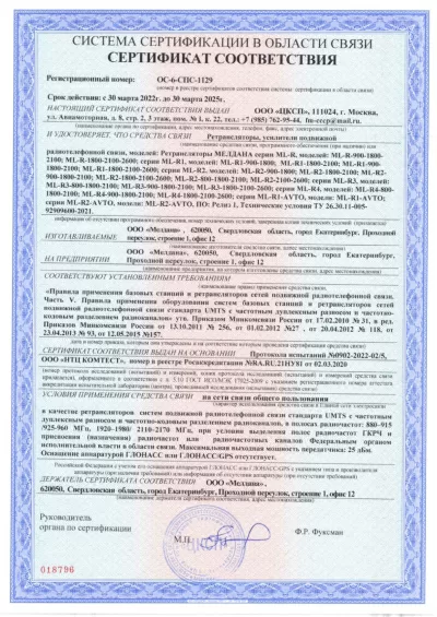 Сертификат Репитер ML-R1- PRO-800-2600